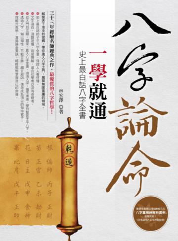八字論命一學就通：史上最白話八字全書