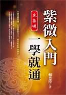免基礎 紫微入門一學就通