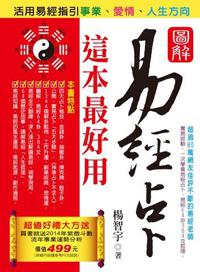 圖解易經占卜這本最好用(雙色 全新增修版):活用易經指引事業、愛情、人生方向