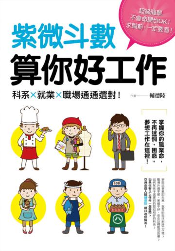 紫微斗數算你好工作 ：科系、就業、職場通通選對！