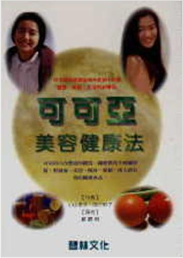 可可亞美容健康法