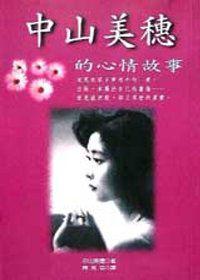 中山美穗的心情故事