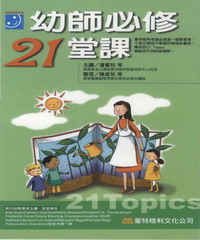 幼師必修21堂課