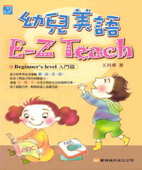 幼兒美語E─Z Teach：Beginner’s level入門篇