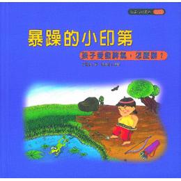 暴躁的小印第(孩子愛發脾氣,怎麼辦?)