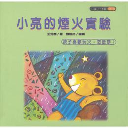 小亮的煙火實驗（孩子喜歡玩火，怎麼辦?）
