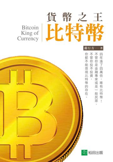 貨幣之王比特幣