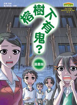 榕樹下有鬼？（漫畫版）