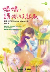 媽媽,請妳好起來
