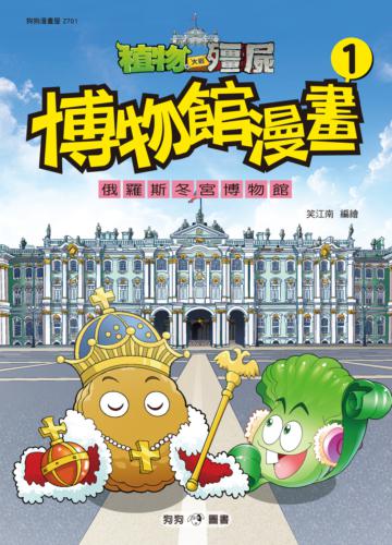 植物大戰殭屍:博物館漫畫(1)俄羅斯冬宮博館