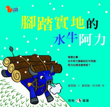 小松鼠故事窩（4）：腳踏實地的水牛阿力