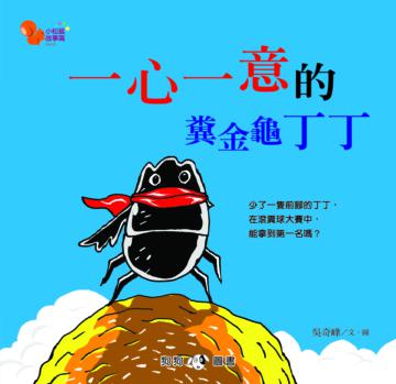 小松鼠故事窩（3）：一心一意的糞金龜丁丁