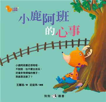 小松鼠故事窩5-小鹿阿班的心事