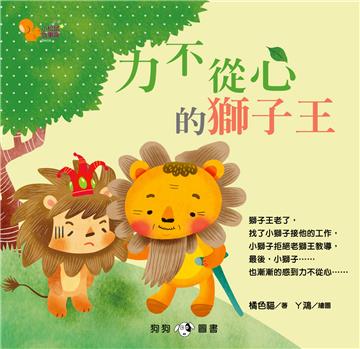 小松鼠故事窩6-力不從心的獅子王
