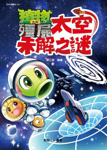 植物大戰殭屍── 太空未解之謎