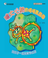 膽大心細的喵喵馬戲團