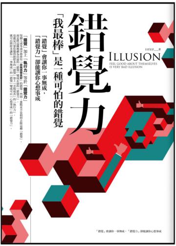 錯覺力：「我最棒」是一種可怕的錯覺