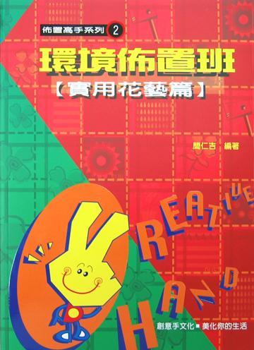 環境佈置班（實用花藝篇）