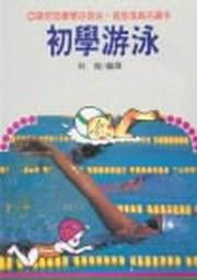 初學游泳