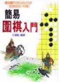 簡易圍棋入門