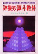 神機妙算斗數卦