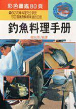 釣魚料理手冊