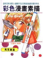 彩色漫畫素描（馬克筆篇）
