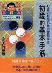 初段的基本手筋