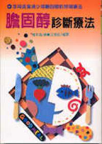 膽固醇診斷療法