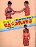 簡易穴道刺激療法
