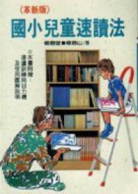革新版國小兒童速讀法