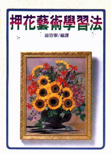 押花藝術學習法