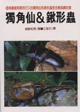 獨角仙&鍬形蟲