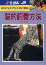 貓的飼養方法