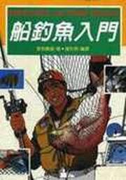 船釣魚入門
