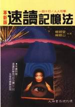 革新速讀記憶法