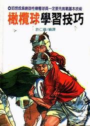 橄欖球學習技巧