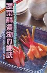 蔬菜醃漬物的秘訣