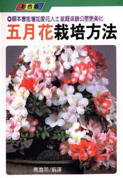 五月花栽培方法