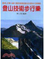 登山技術步行樂