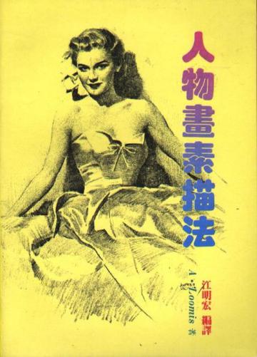 人物畫素描法