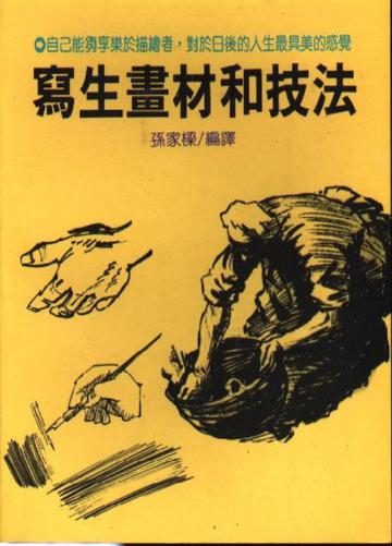 寫生畫材和技法