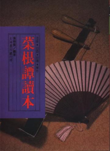 菜根譚讀本