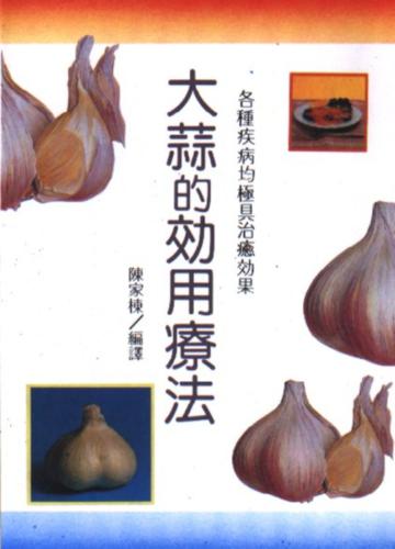 大蒜的效用療法