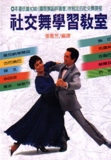 社交舞學習教室