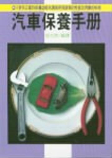 汽車保養手冊