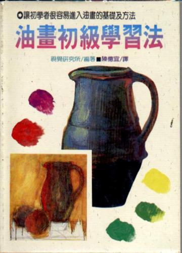 油畫初級學習法