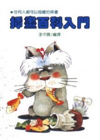 插畫百科入門
