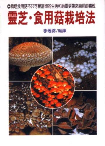 靈芝.食用菇栽培法