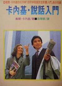 卡內基說話入門